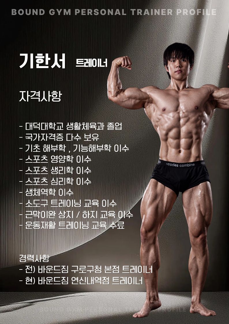 기한서 트레이너의 자격사항 및 경력 프로필