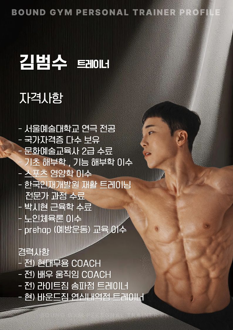 김범수 트레이너의 자격사항 및 경력 프로필