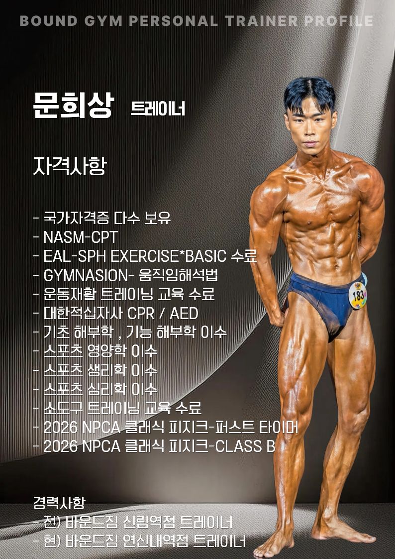 문희상 트레이너의 자격사항 및 경력 프로필