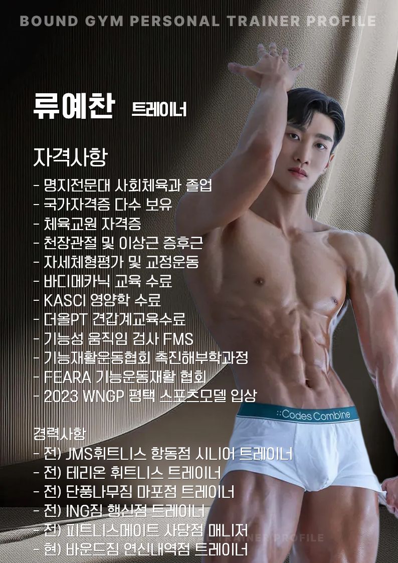 류예찬 트레이너의 자격사항 및 경력 프로필